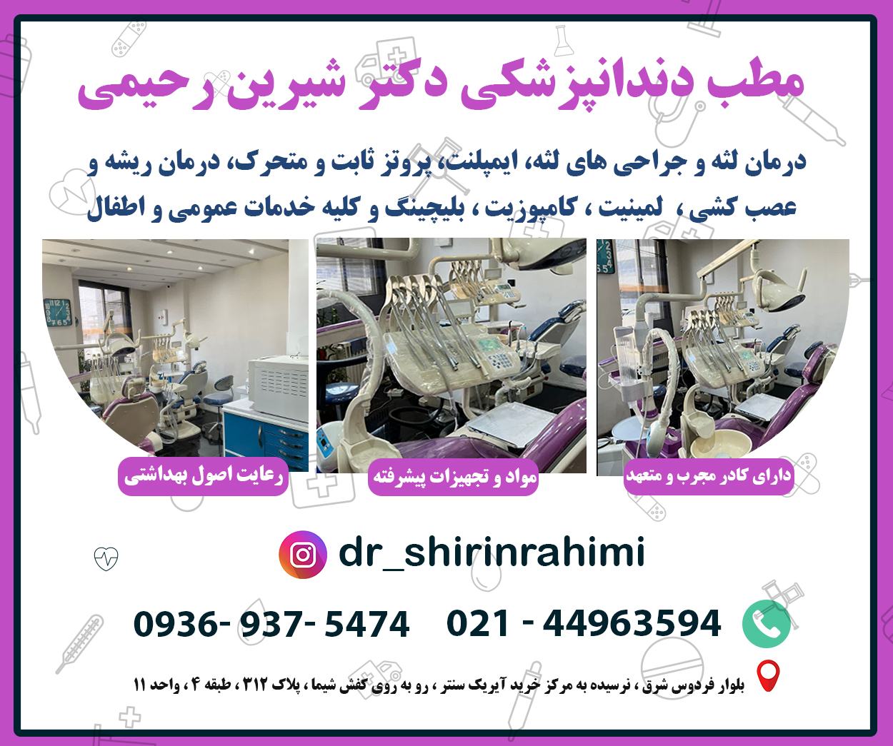 مراکز طرف قرارداد امیدان سلامت - دکتر رحیمی تهران