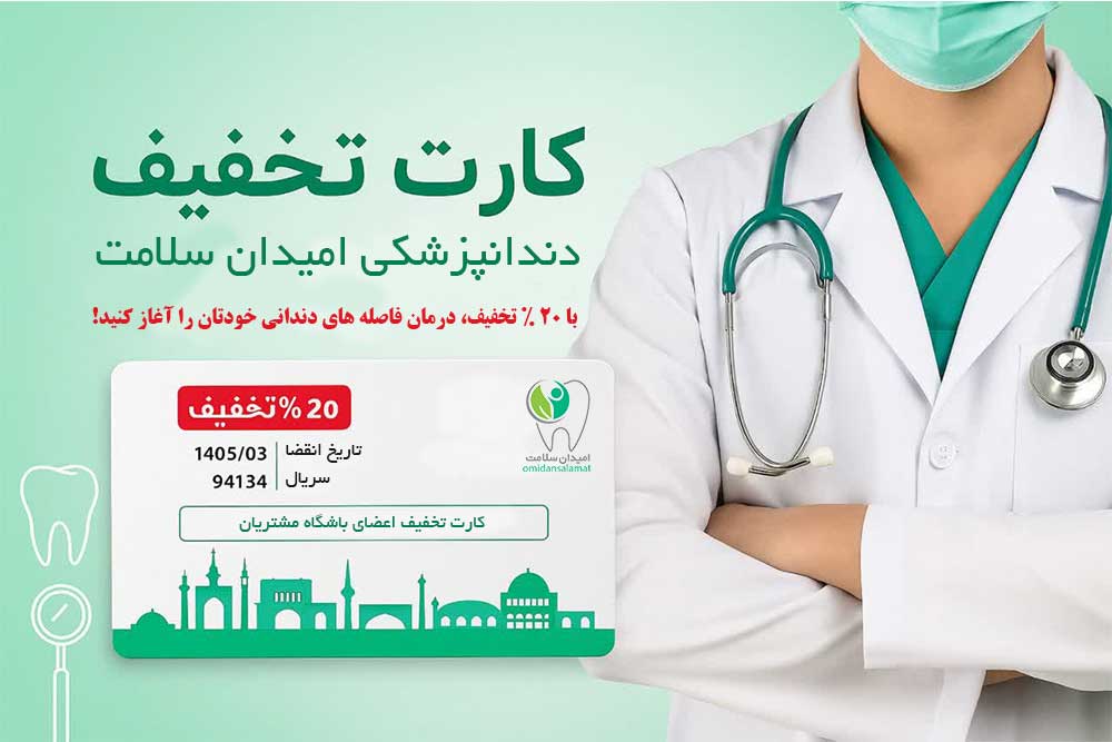 درمان فاصله های دندان با کارت تخفیف دندانپزشکی امیدان سلامت