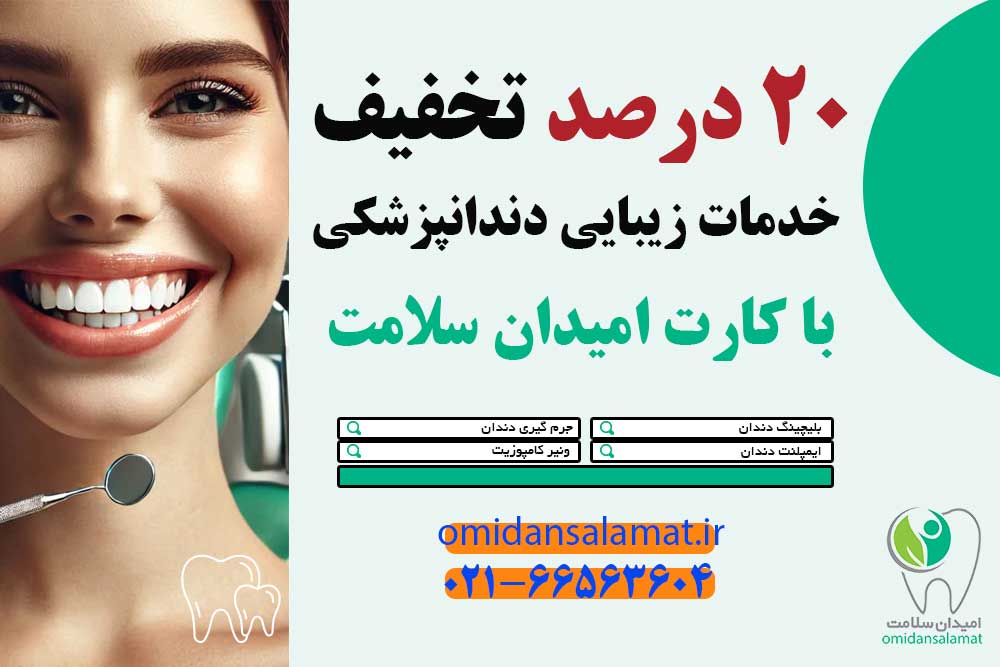 صرفه جویی در هزینه های خدمات زیبایی دندان با کارت تخفیف امیدان سلامت