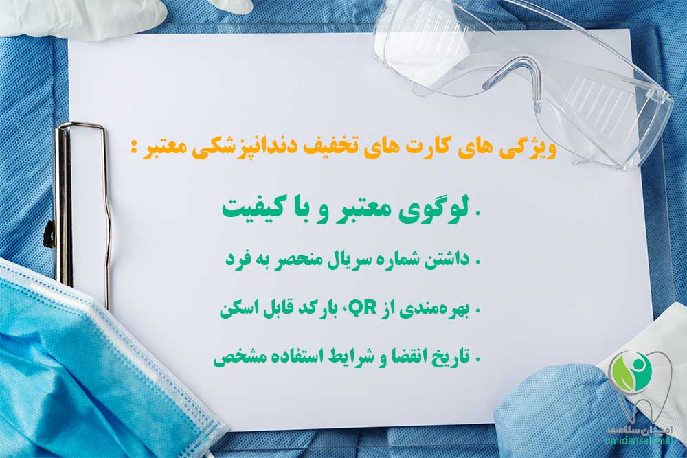 تشخیص کارت های اصل و تقلبی تخفیف دندانپزشکی