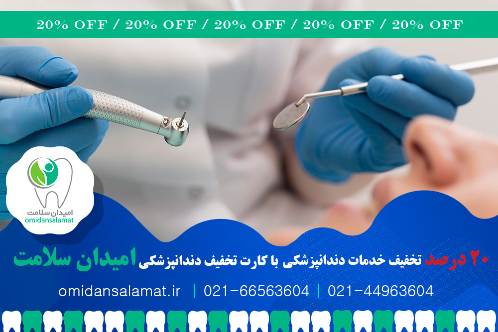 تخفیف قیمت دندان مصنوعی با کارت تخفیف دندانپزشکی امیدان سلامت 