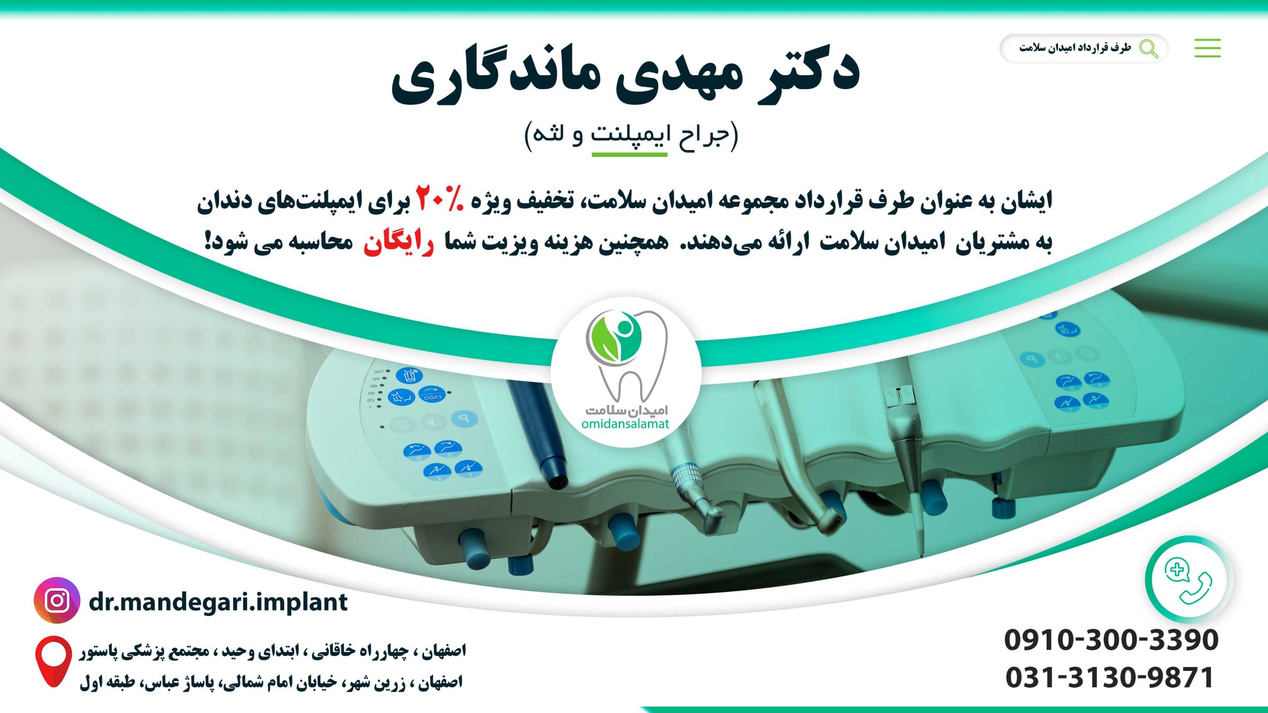 دکتر مهدی ماندگاری متخصص ایمپلنت طرف قرارداد امیدان سلامت در اصفهان 