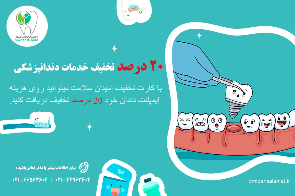چطور با کارت تخفیف دندانپزشکی امیدان سلامت، هزینه ایمپلنت دندان را نصف کنیم؟