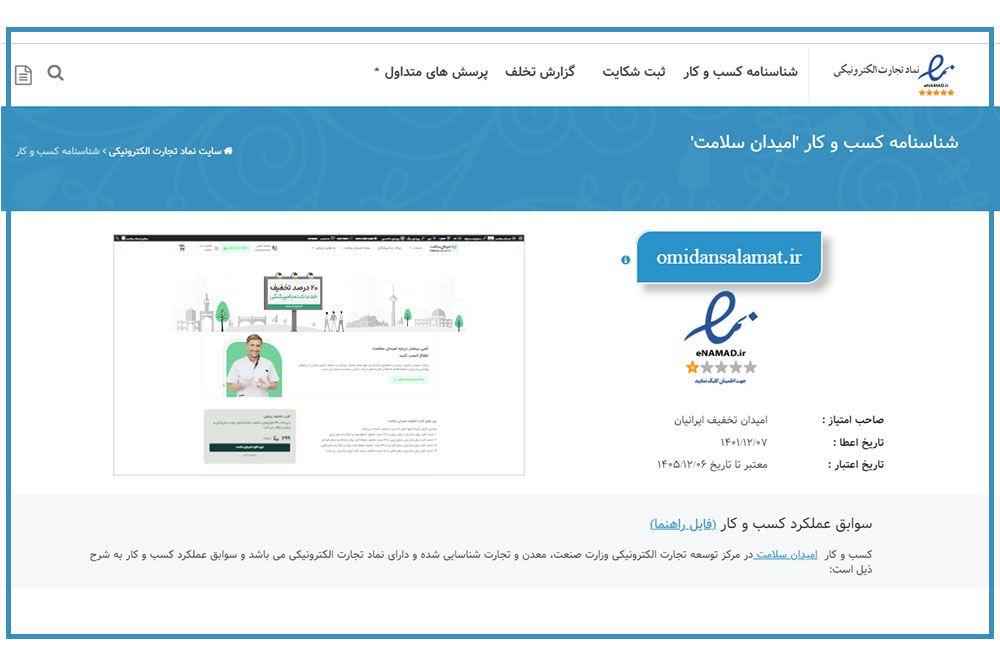 شفاف سازی کارت تخفیف امیدان سلامت و رفع ابهام سواستفاده از نام برند
