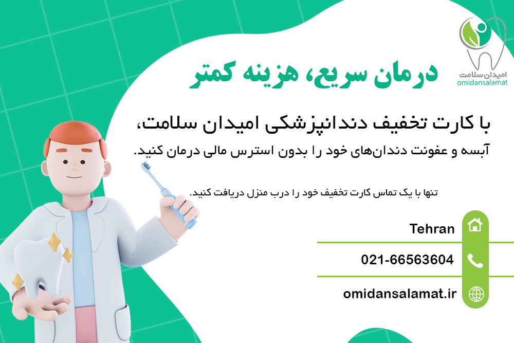 کارت تخفیف دندانپزشکی امیدان سلامت 