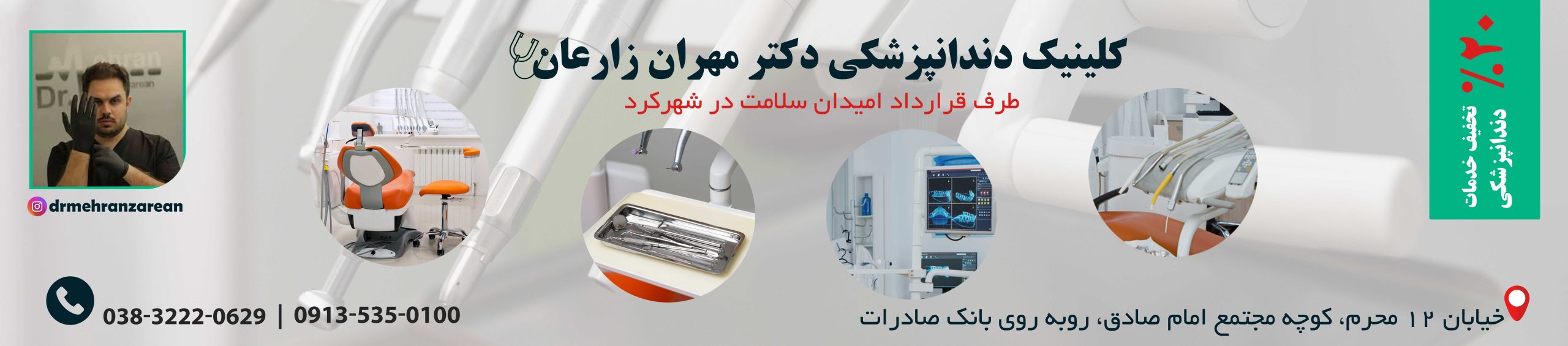 کلینیک دکتر زارعان طرف قرارداد امیدان سلامت در شهرکرد