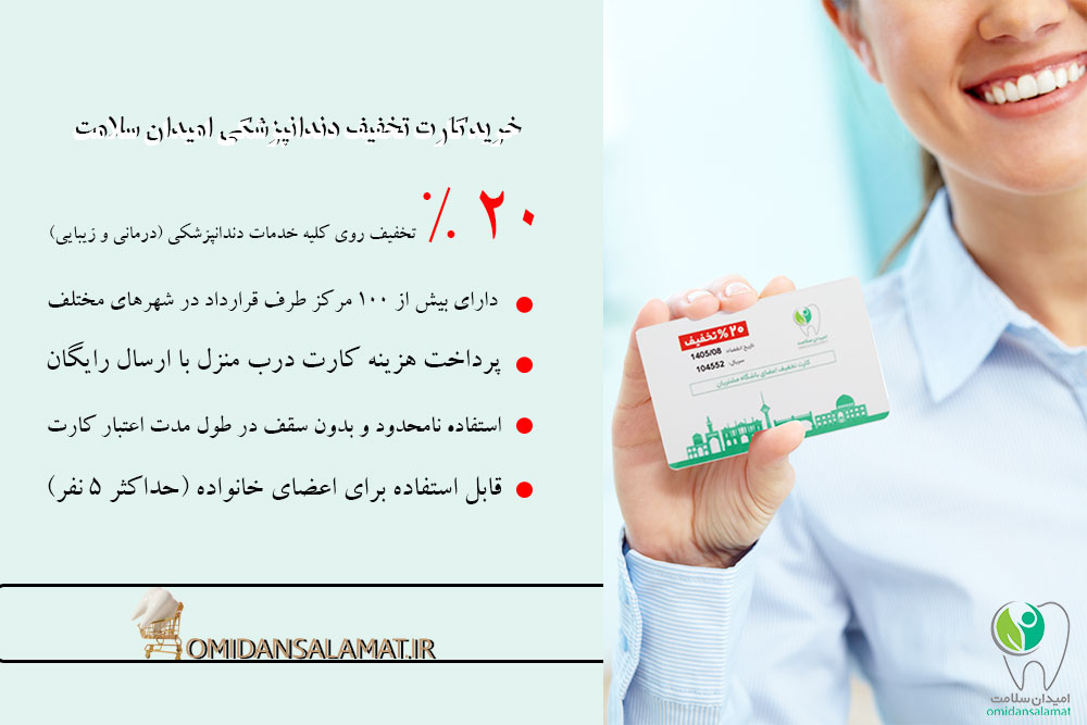 خرید کارت تخفیف دندانپزشکی امیدان سلامت 