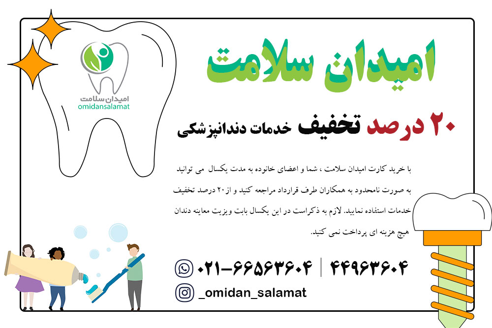امیدان سلامت معتبرترین کارت تخفیف دندانپزشکی در ایران 