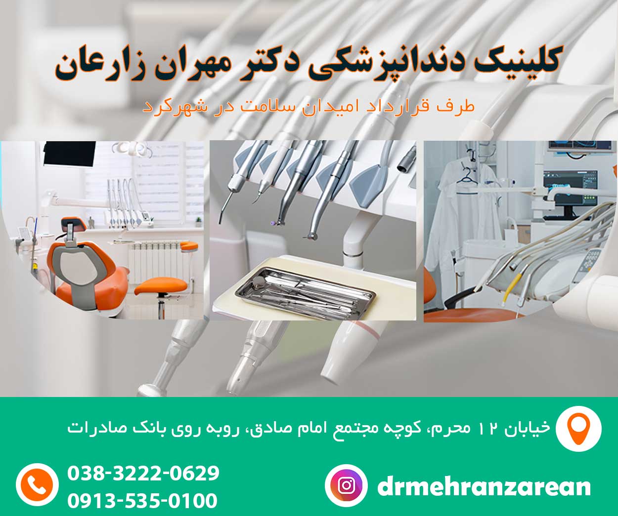 کلینیک دندانپزشکی دکتر مهران زارعان طرف قرارداد امیدان سلامت در شهرکرد