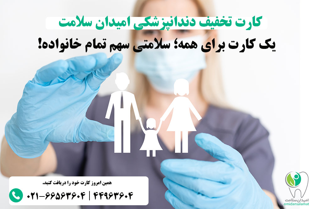 کارت های تخفیف دندانپزشکی امیدان سلامت
