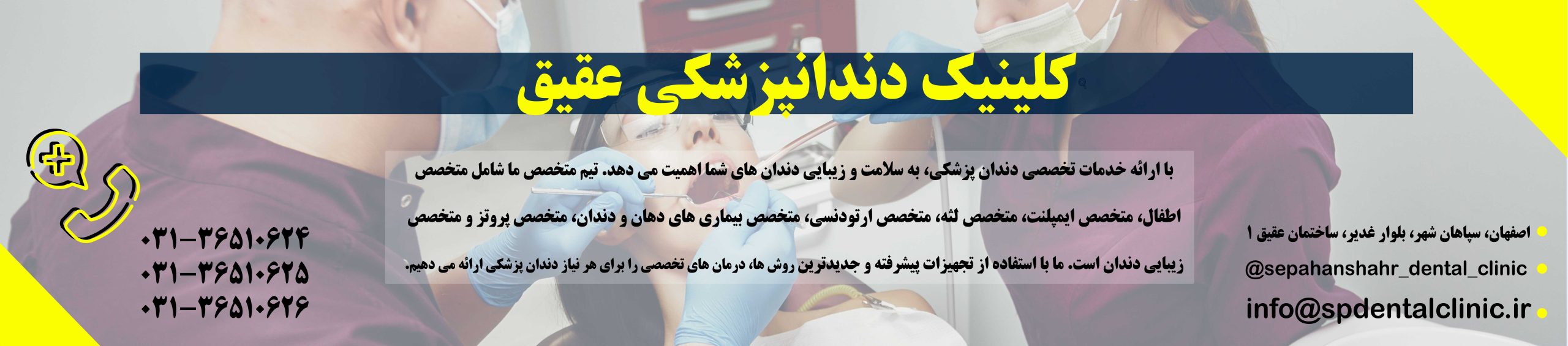 کلینیک دندانپزشکی عقیق طرف قرارداد امیدان سلامت در سپاهانشهر